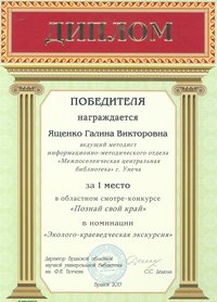 Диплом областного смотра-конкурса Познай свой край 2013